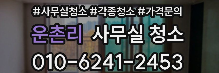 운촌리 사무실 청소