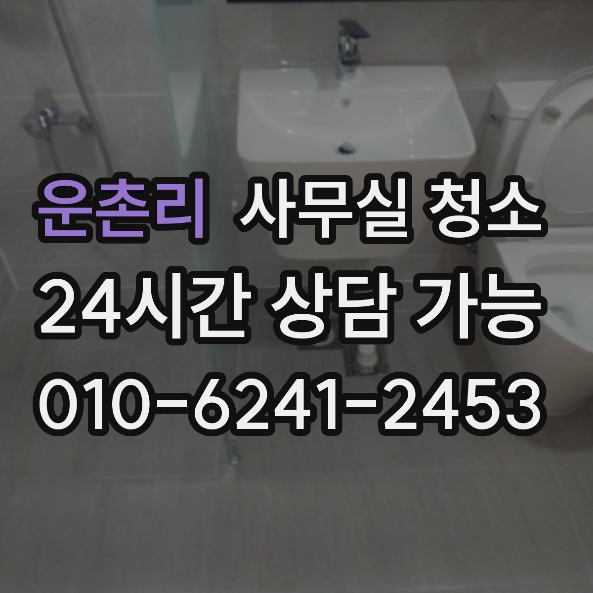 운촌리 사무실 청소