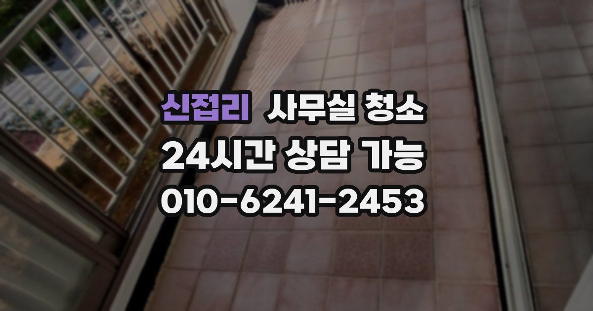 신접리 사무실 청소