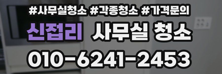 신접리 사무실 청소