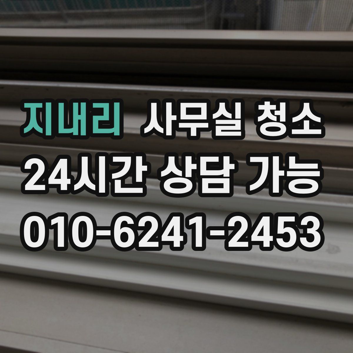 지내리 사무실 청소