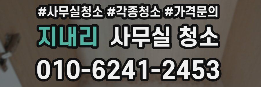 지내리 사무실 청소