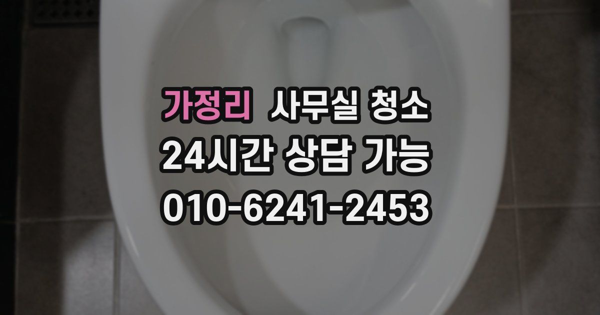 가정리 사무실 청소