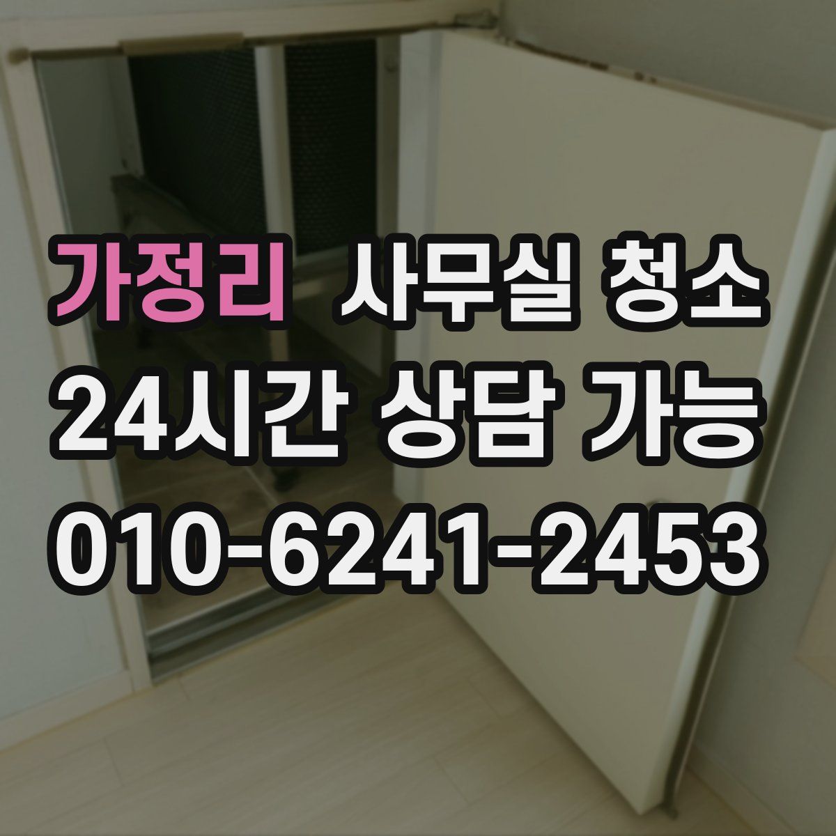 가정리 사무실 청소