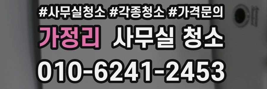 가정리 사무실 청소