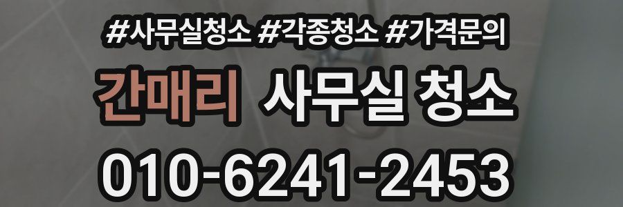 간매리 사무실 청소