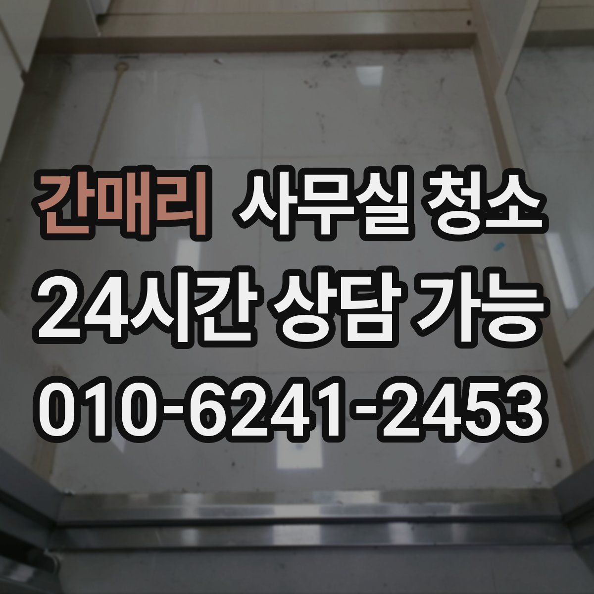 간매리 사무실 청소