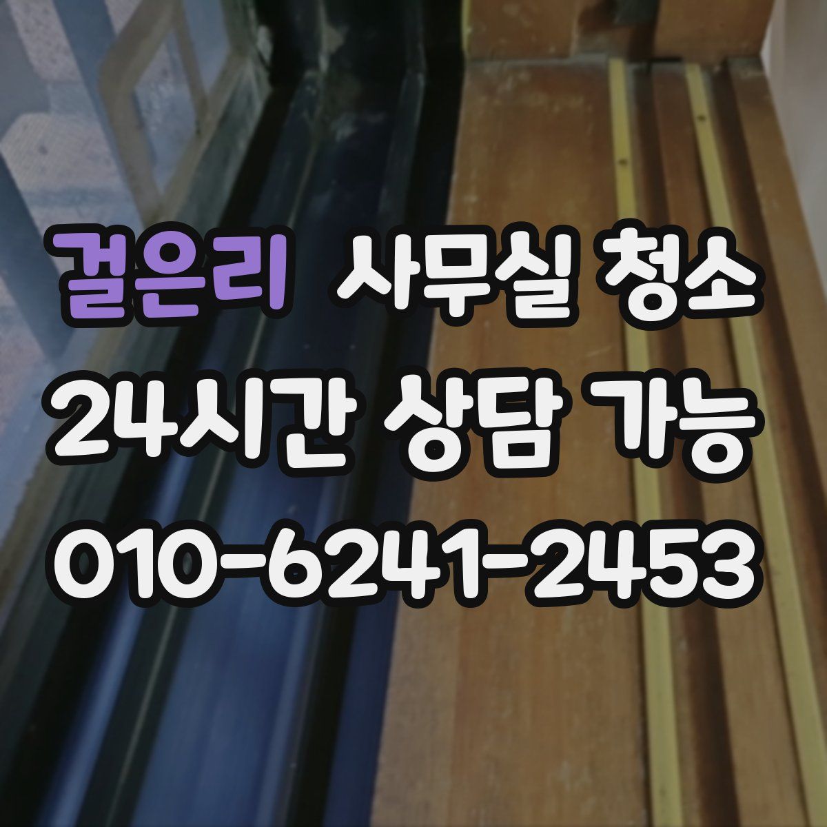 걸은리 사무실 청소
