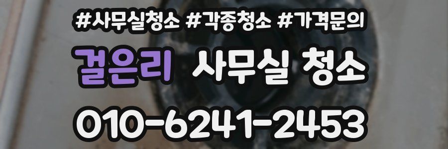 걸은리 사무실 청소