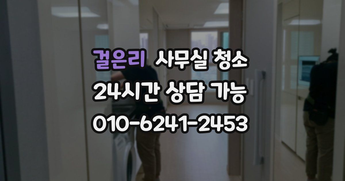 걸은리 사무실 청소