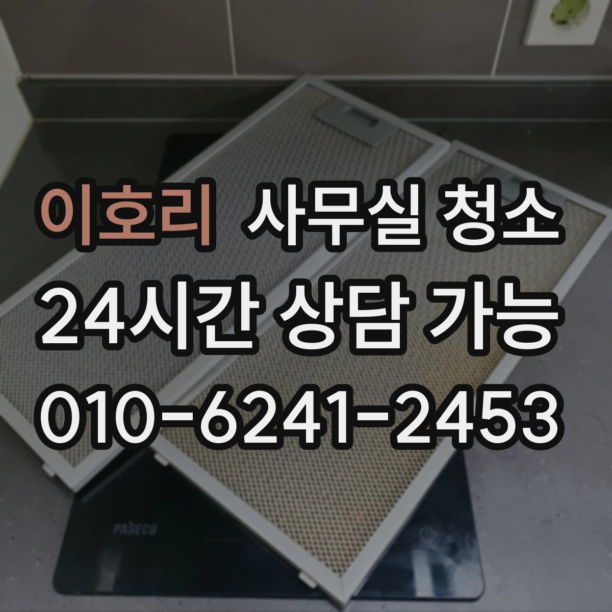 이호리 사무실 청소
