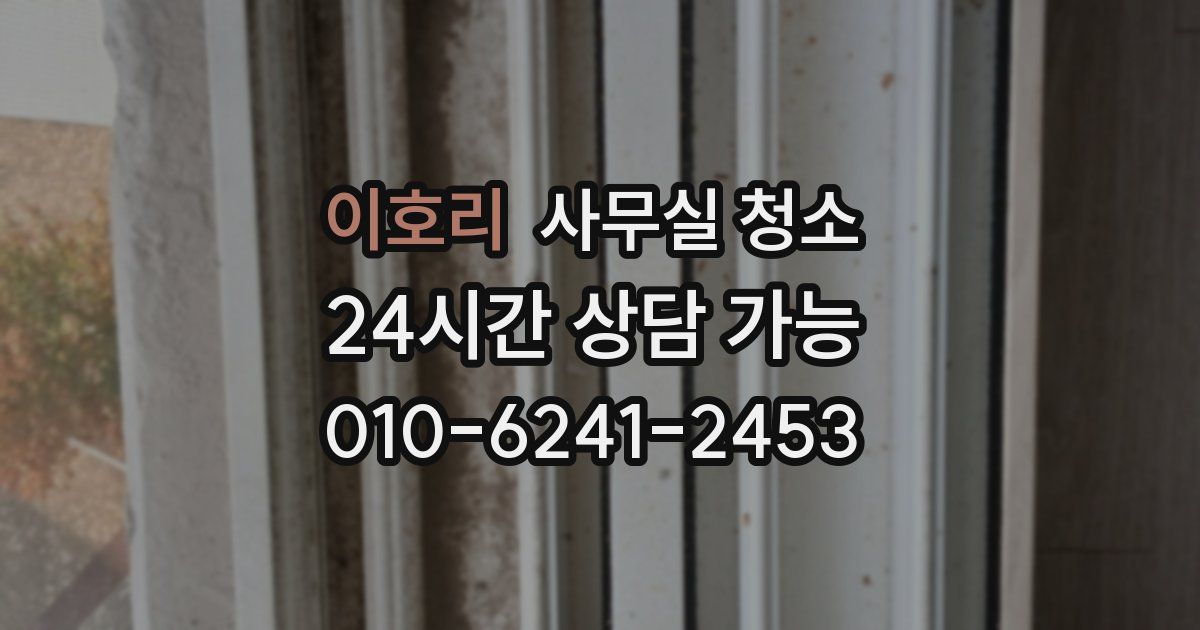 이호리 사무실 청소