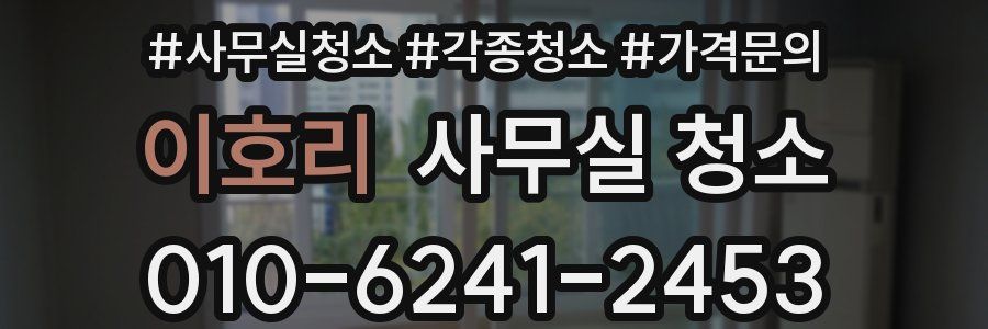 이호리 사무실 청소
