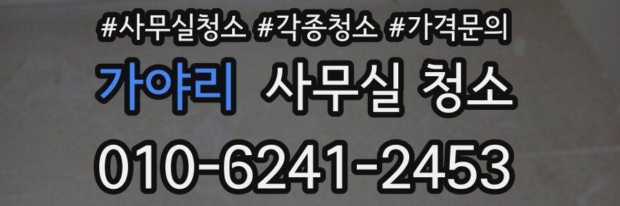 가야리 사무실 청소