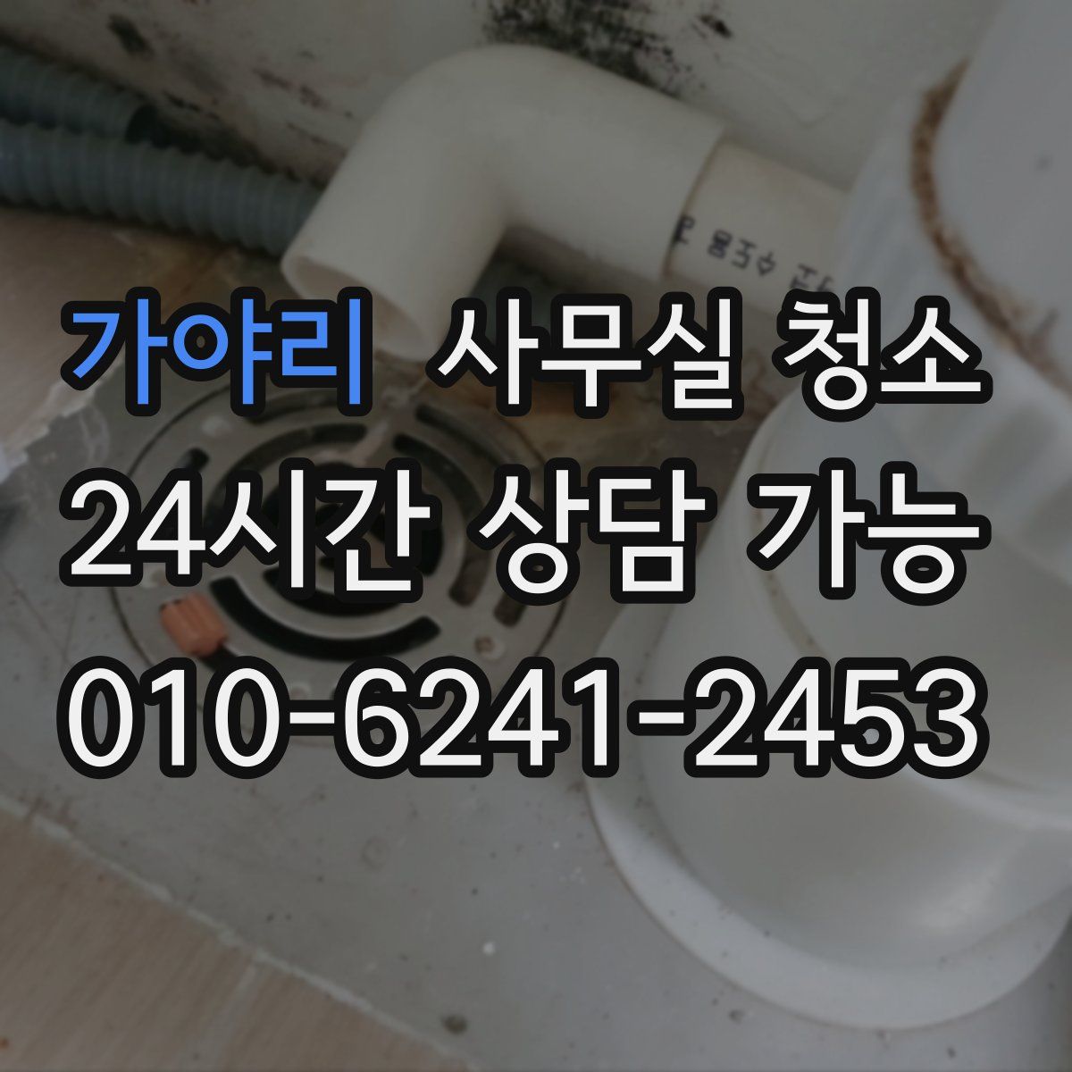 가야리 사무실 청소