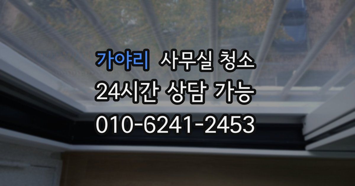 가야리 사무실 청소