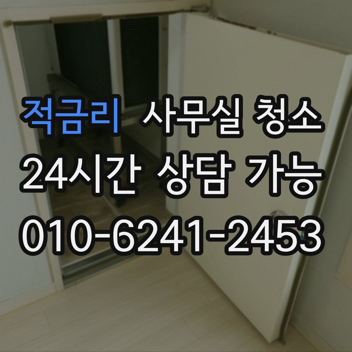 적금리 사무실 청소