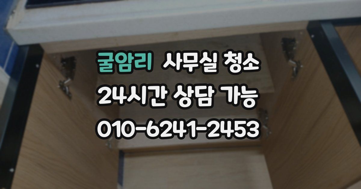 굴암리 사무실 청소