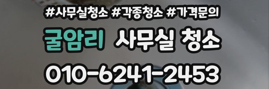 굴암리 사무실 청소