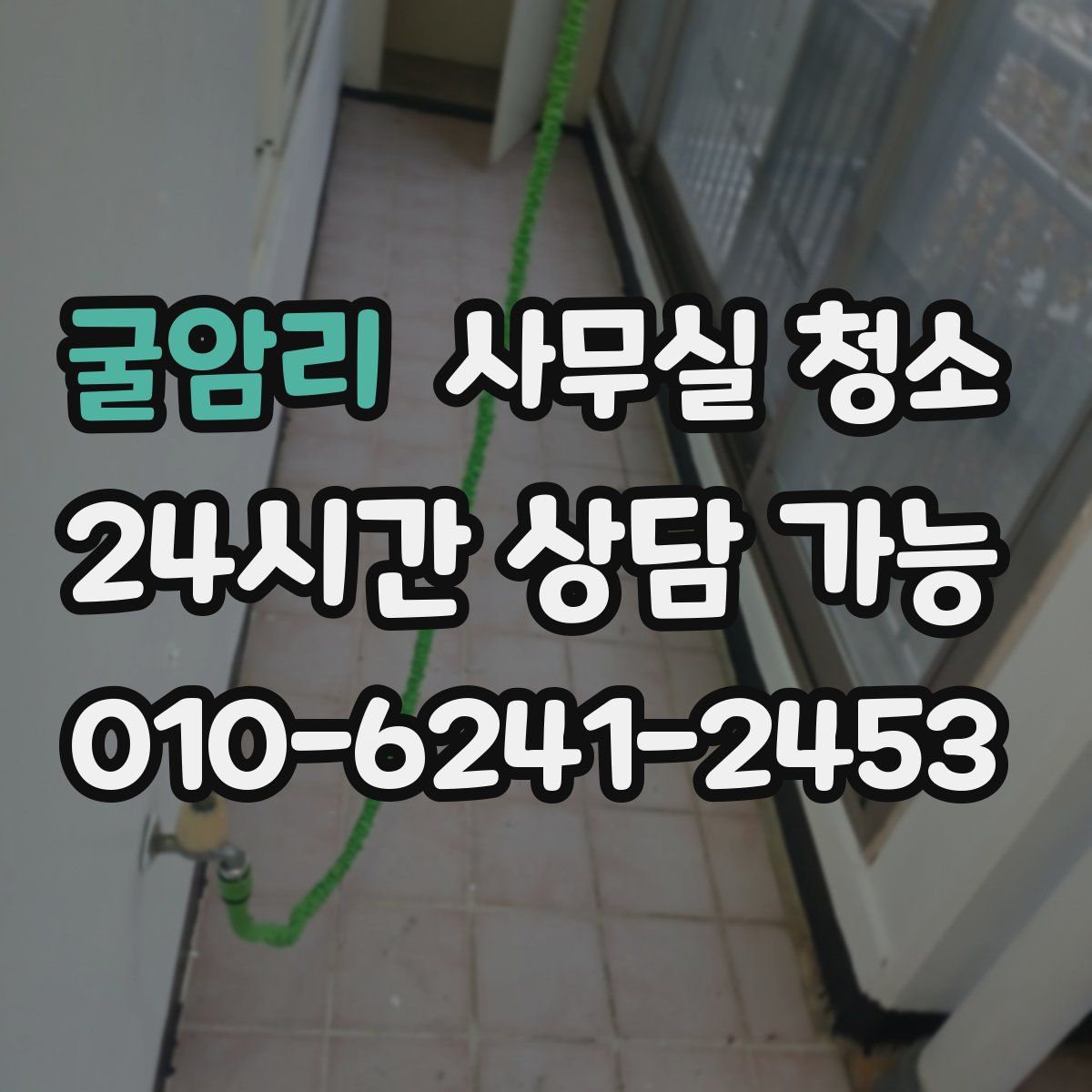 굴암리 사무실 청소
