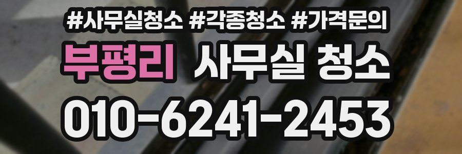 부평리 사무실 청소