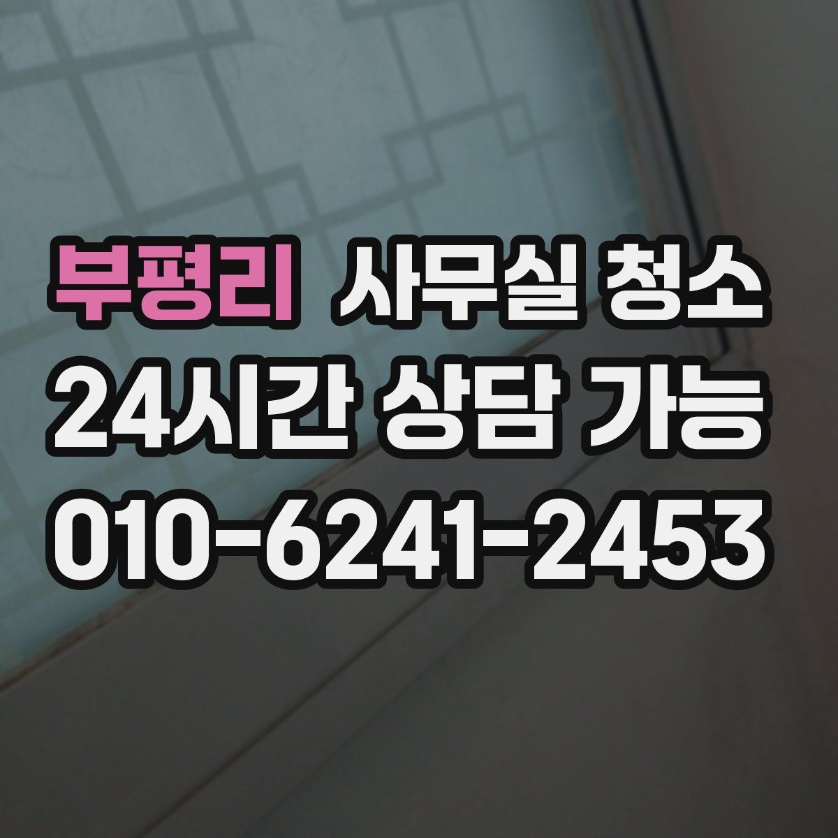 부평리 사무실 청소