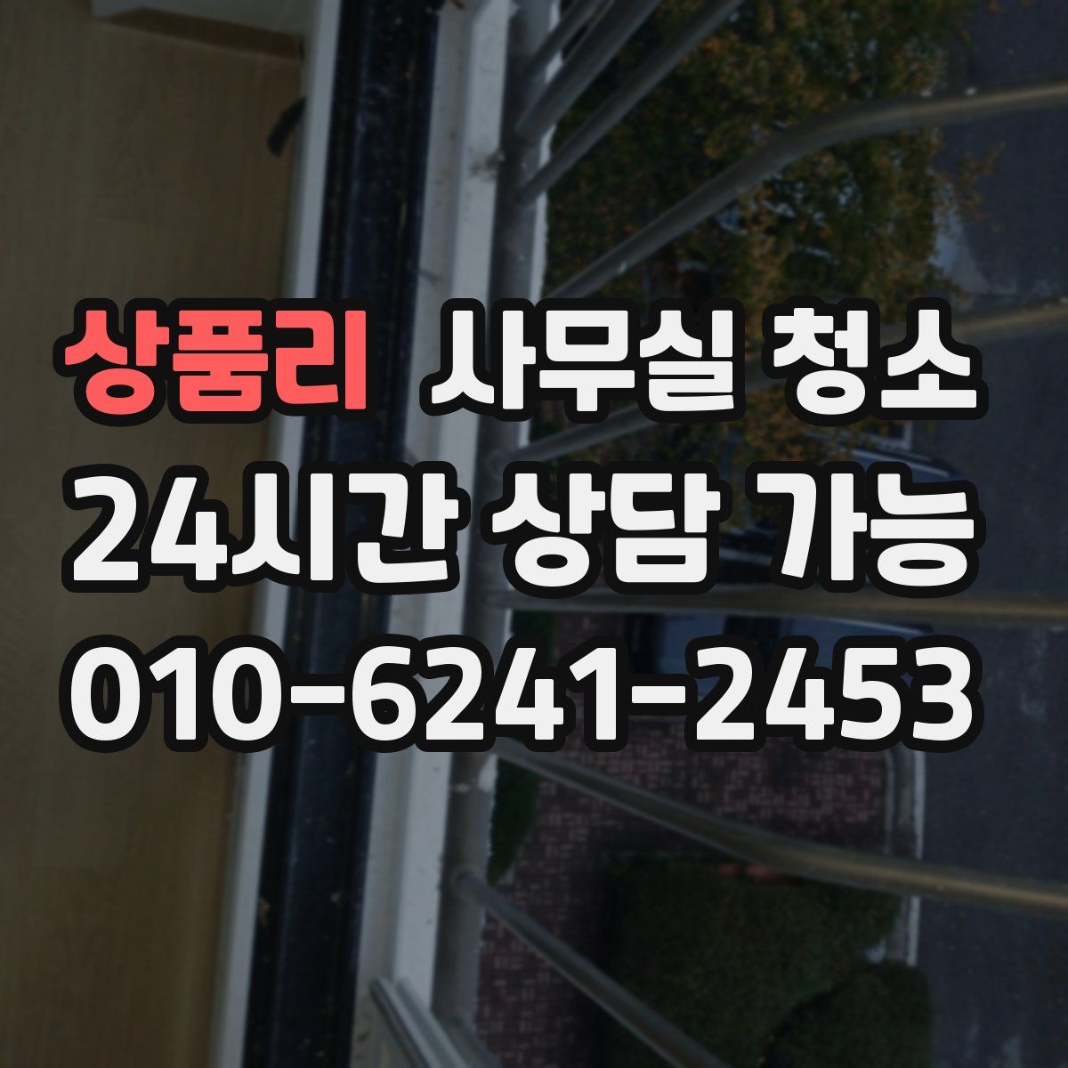 상품리 사무실 청소