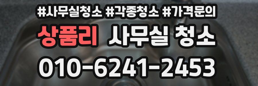 상품리 사무실 청소