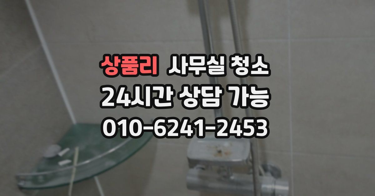 상품리 사무실 청소