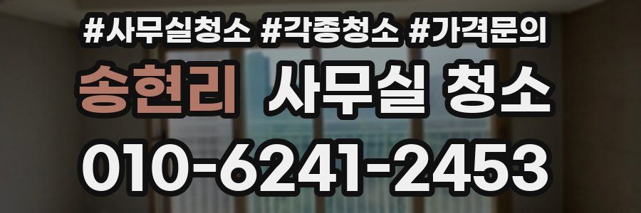 송현리 사무실 청소