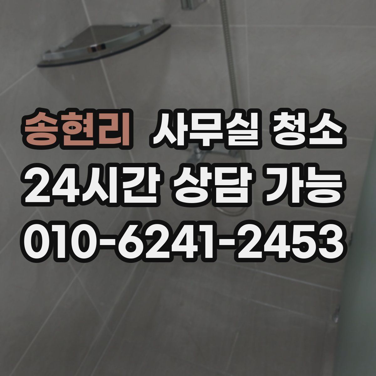 송현리 사무실 청소