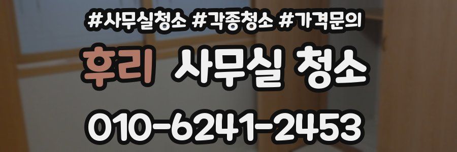 후리 사무실 청소