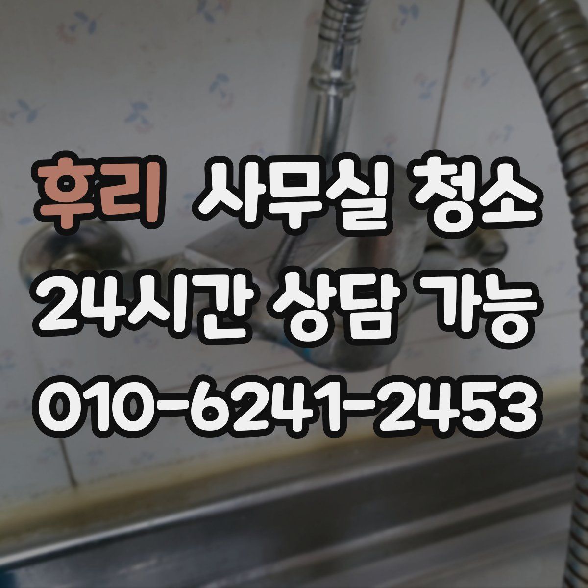 후리 사무실 청소