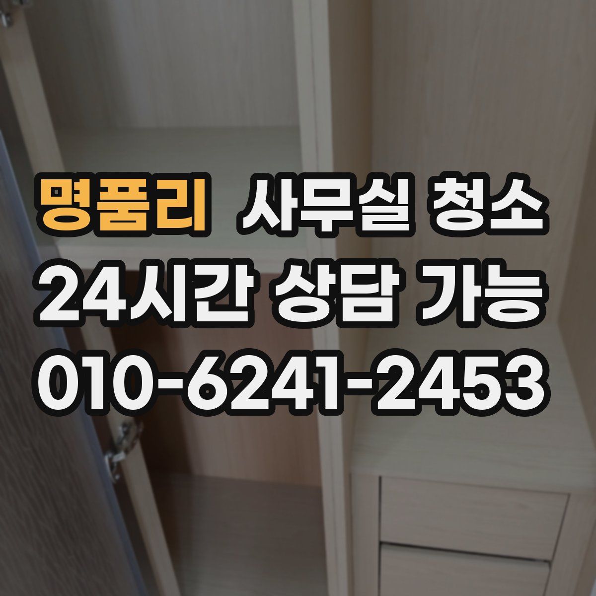 명품리 사무실 청소