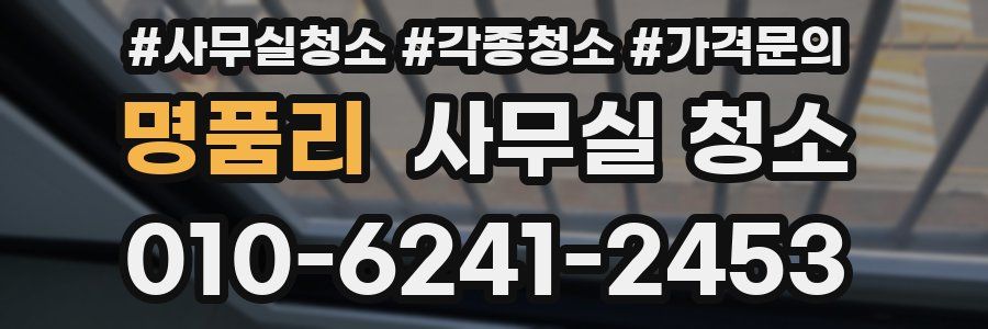 명품리 사무실 청소