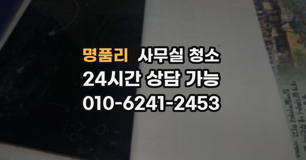 명품리 사무실 청소