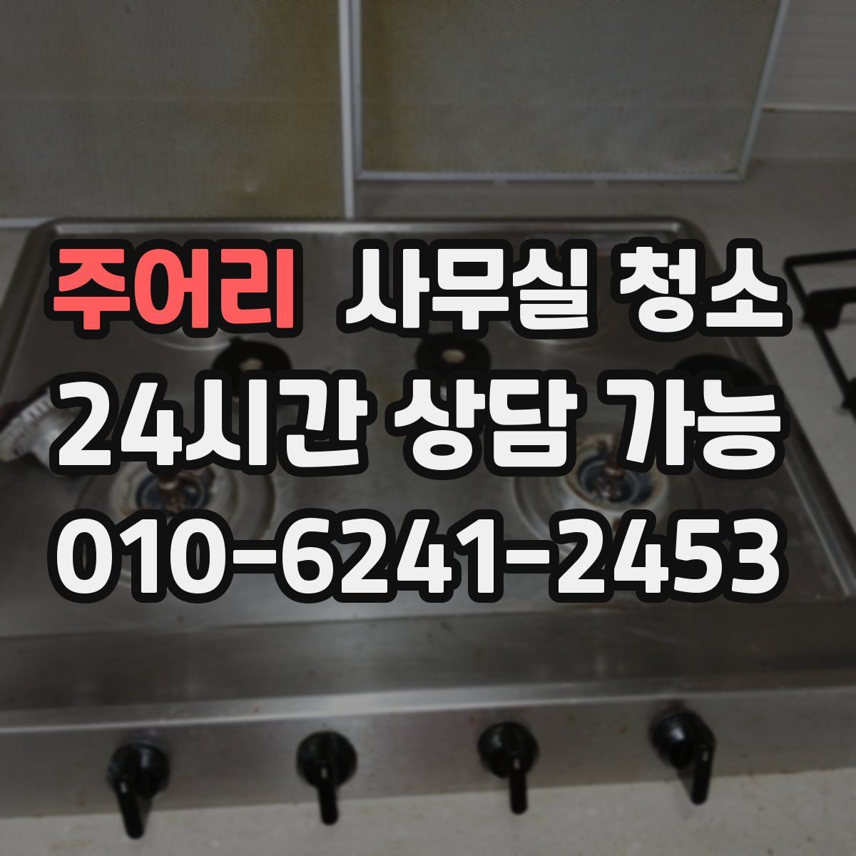 주어리 사무실 청소