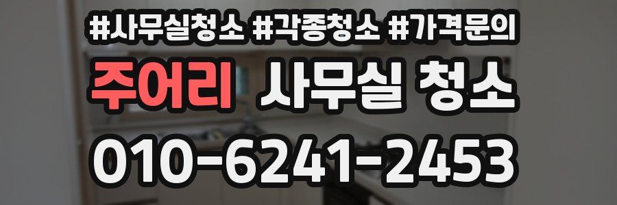 주어리 사무실 청소