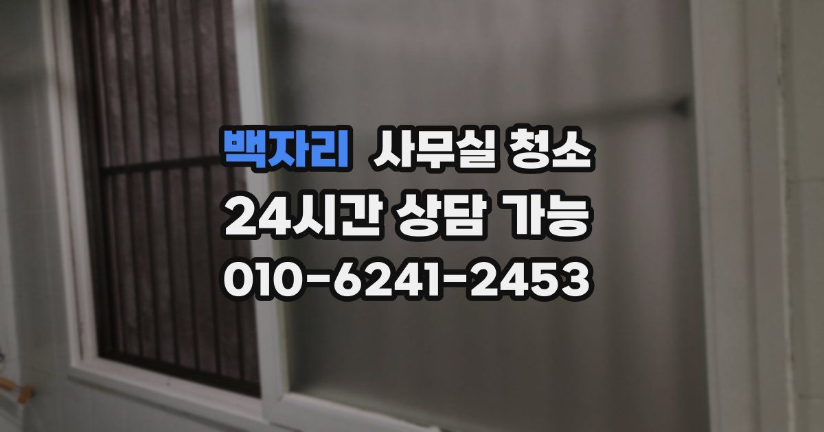 백자리 사무실 청소