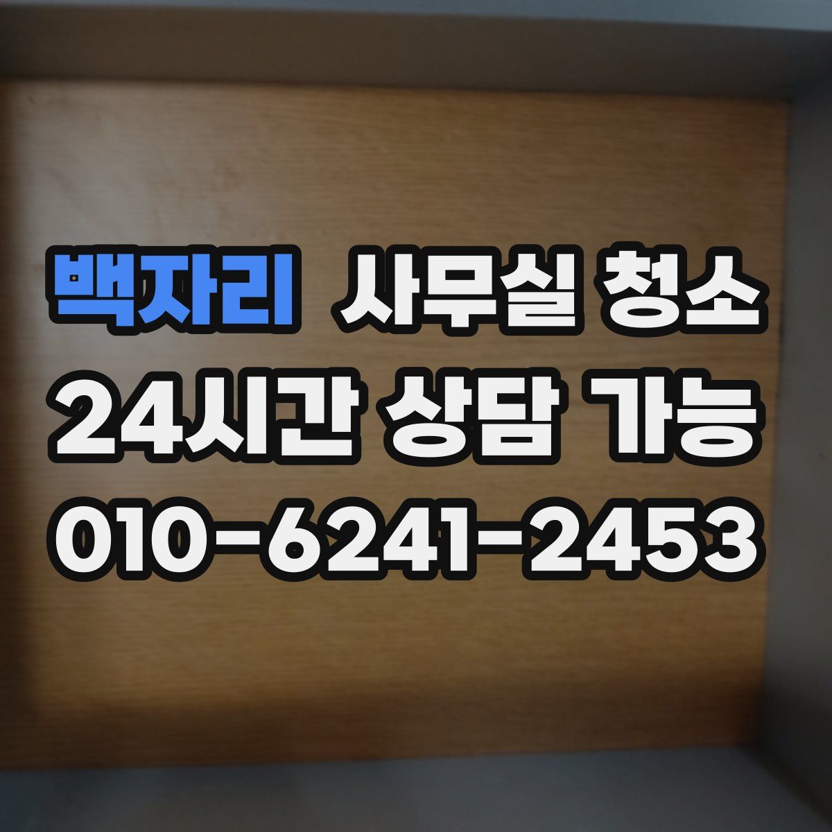 백자리 사무실 청소