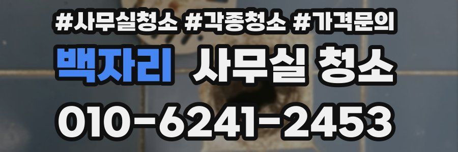 백자리 사무실 청소