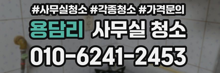 용담리 사무실 청소