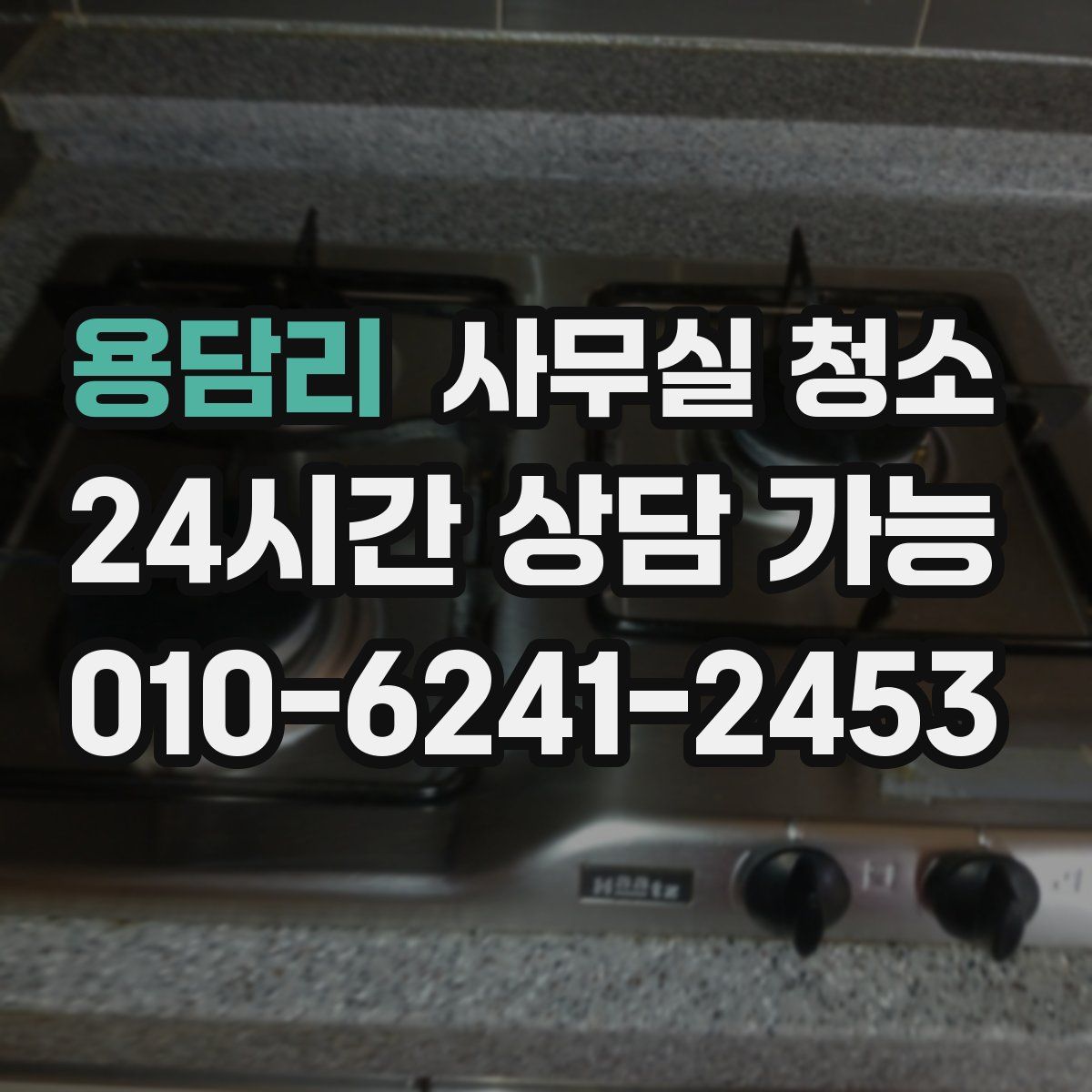 용담리 사무실 청소