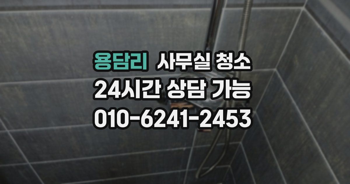 용담리 사무실 청소