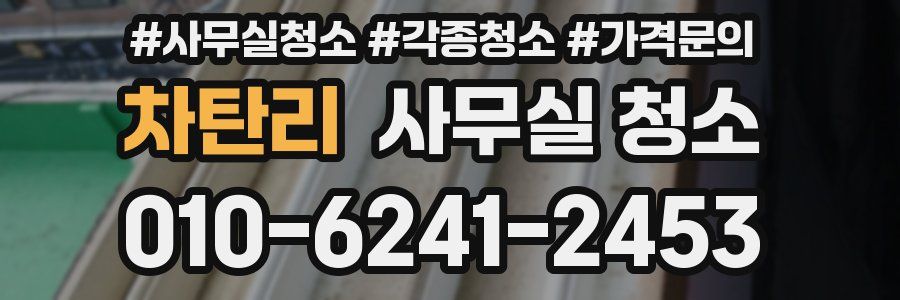 차탄리 사무실 청소
