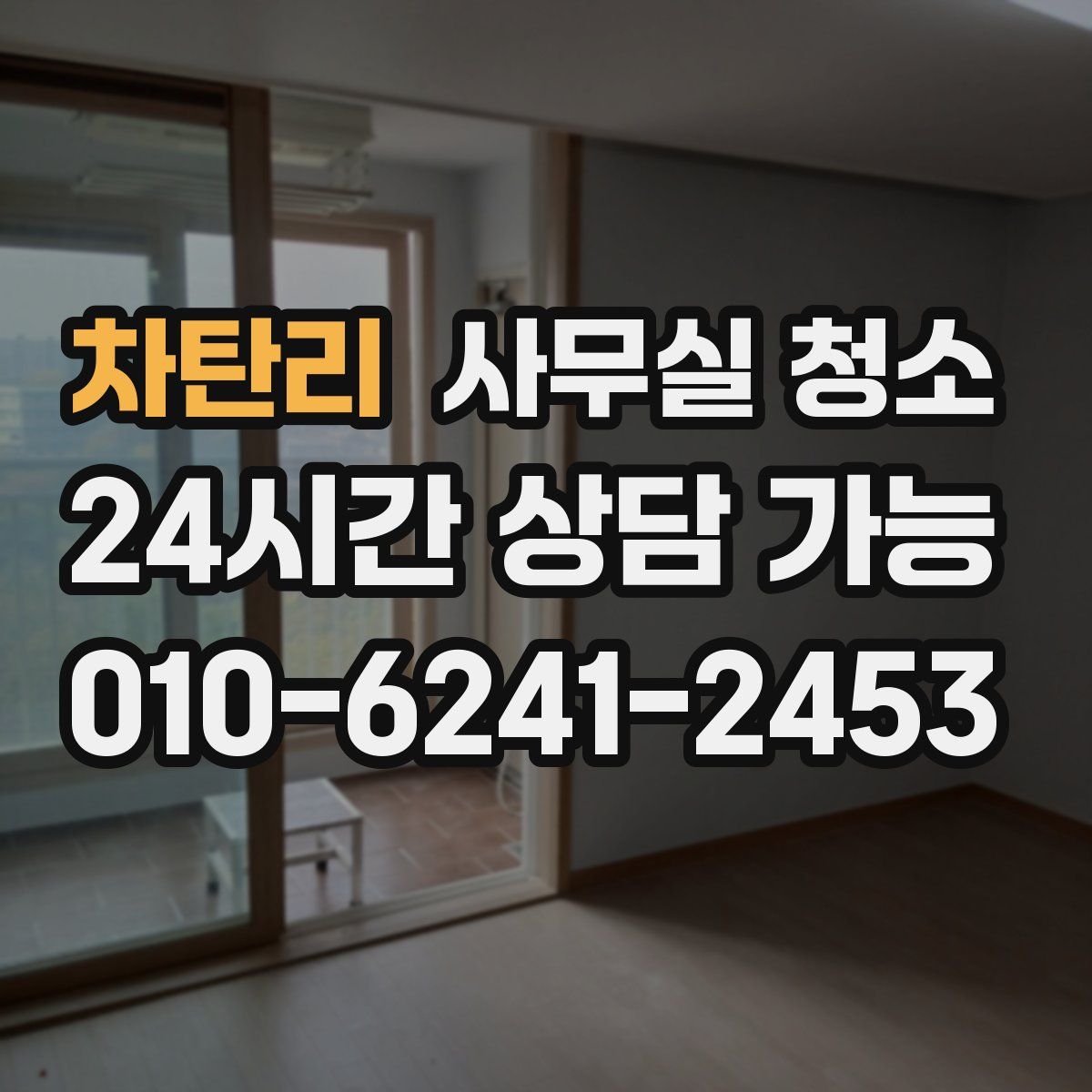 차탄리 사무실 청소