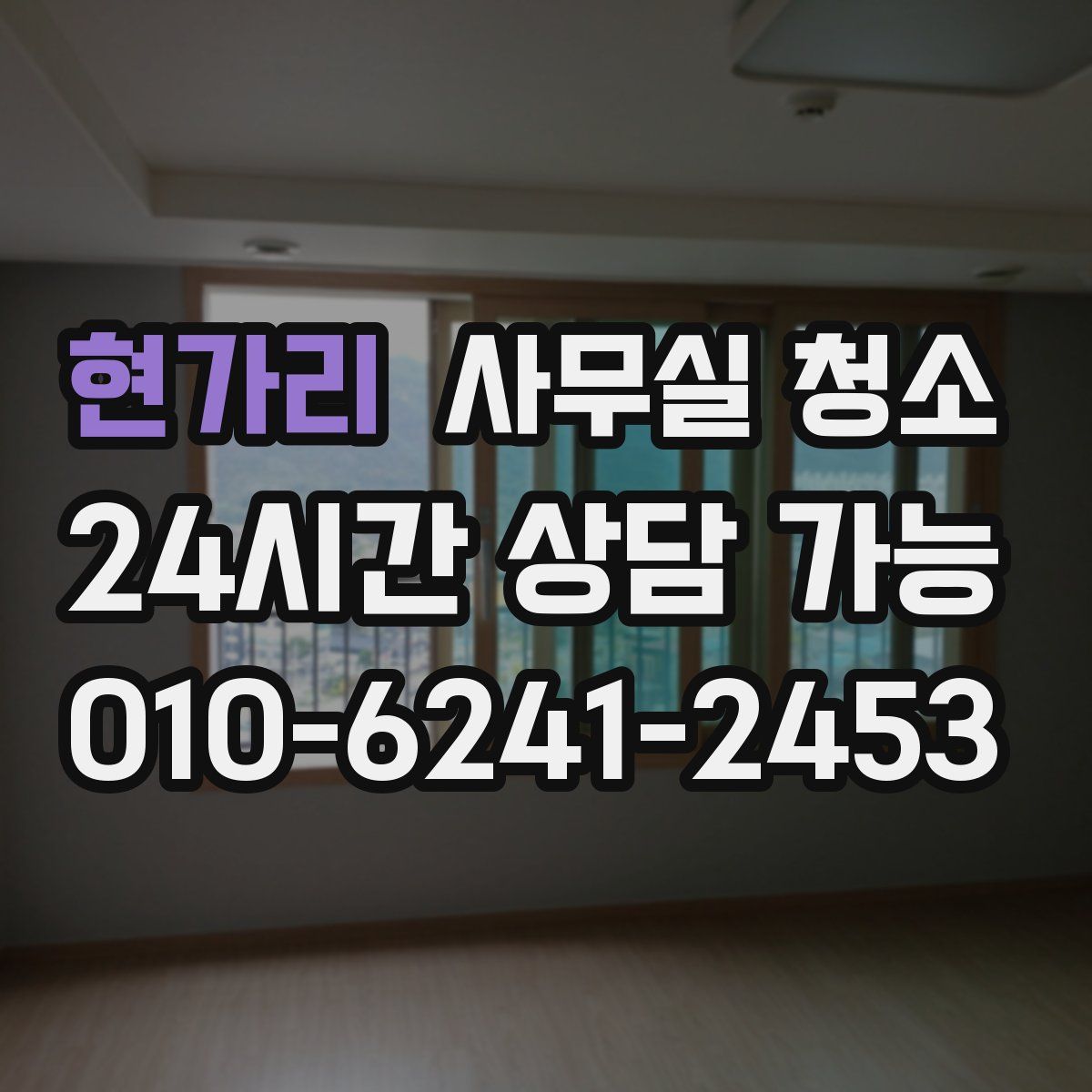 현가리 사무실 청소