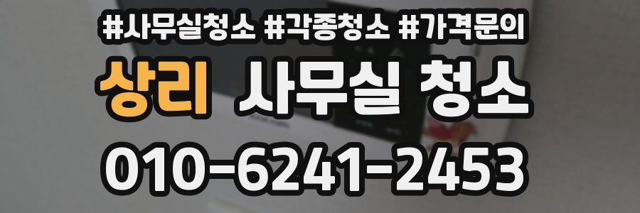 상리 사무실 청소
