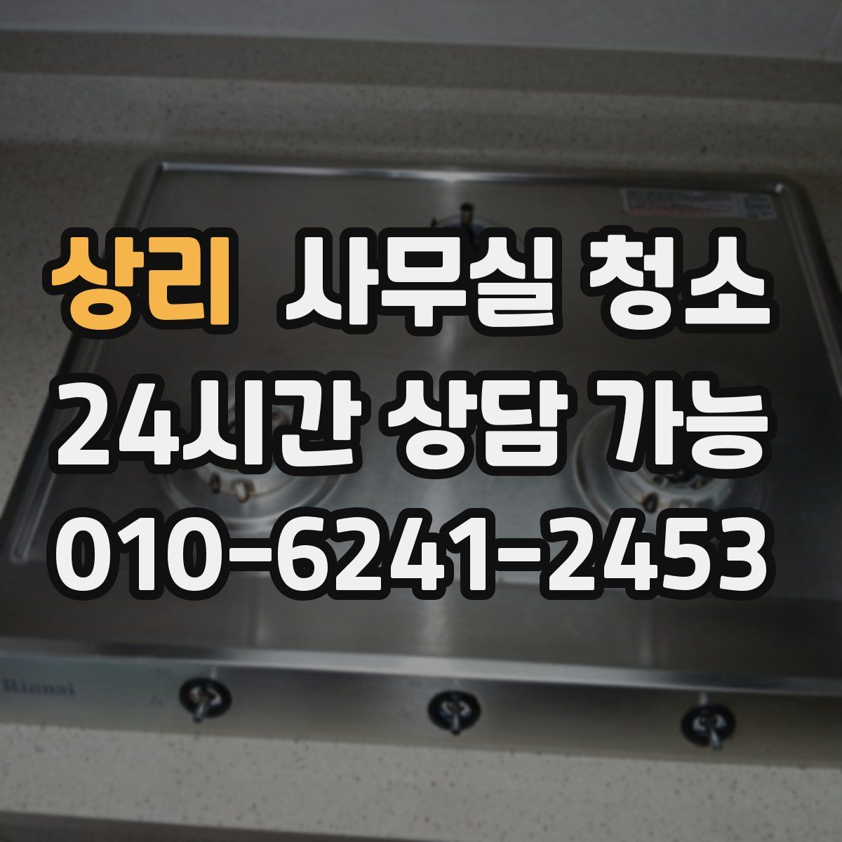 상리 사무실 청소