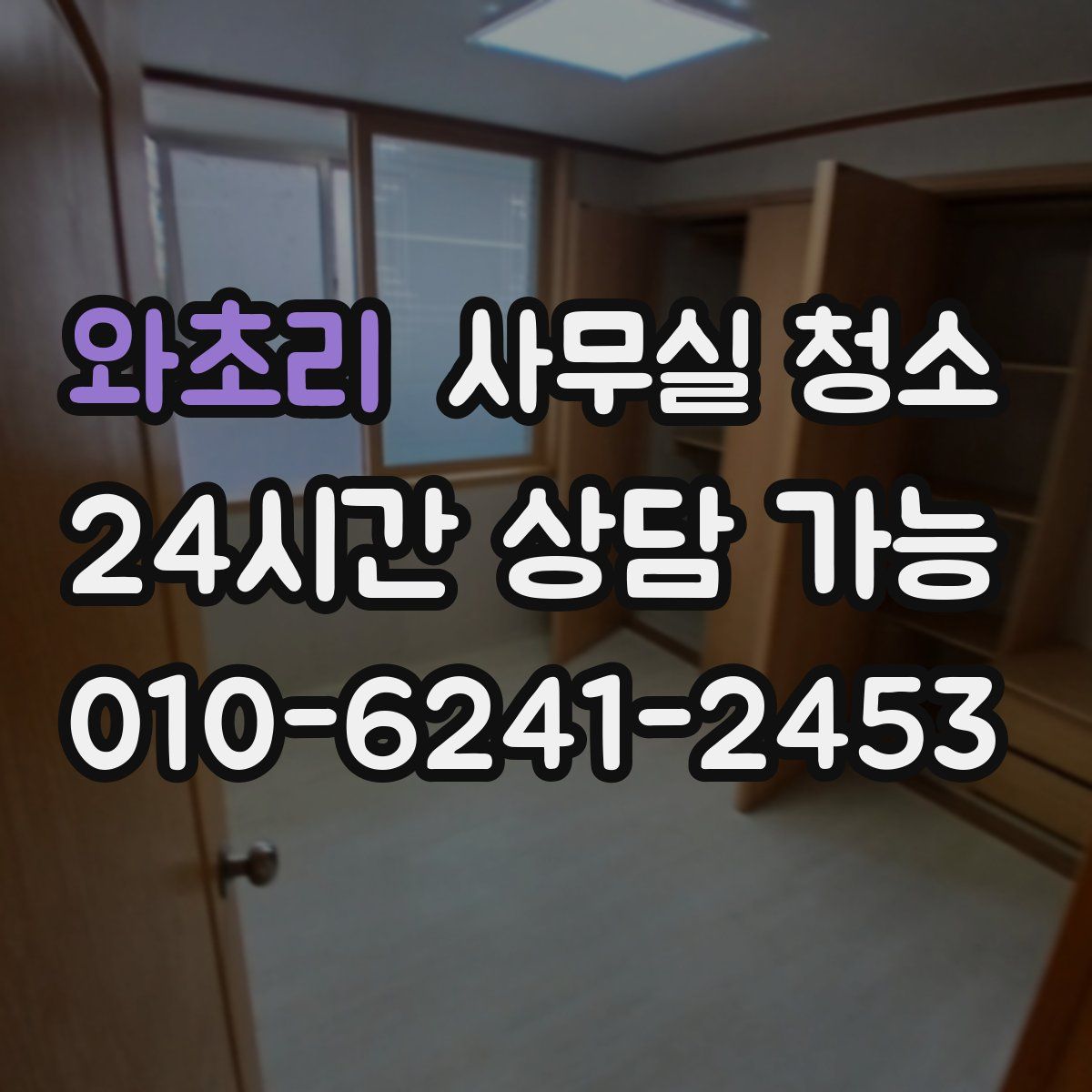 와초리 사무실 청소